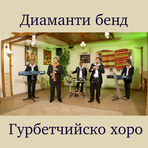 Гурбетчийско хоро