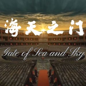 海天之门