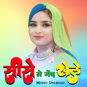 सीसे मे गेंद खेले