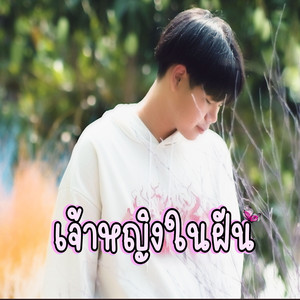 เจ้าหญิงในฝัน