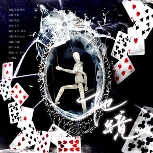 他镜（2024 0727江恪生贺同人曲）