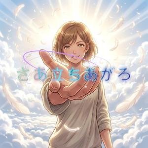 さあ立ちあがろ (feat. 重音テト)