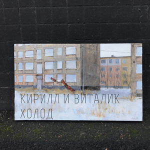 Внёс разрушения