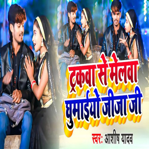 Trackwa Se Melwa Ghumaiyo Jija Ji (Khortha)