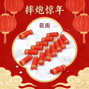 摔炮惊年