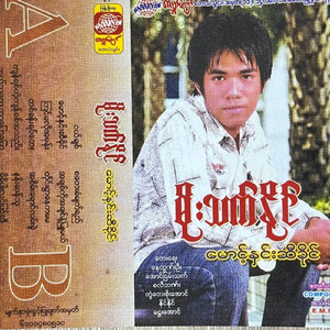 A Chit Ko A Chit Nae Myu Mal