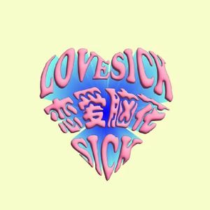 恋爱脑花（prod by Fifty-Fifty)