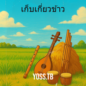 เก็บเกี่ยวข้าว