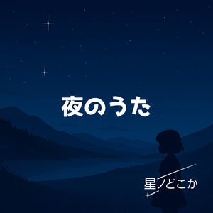 夜のうた (feat. 可不)
