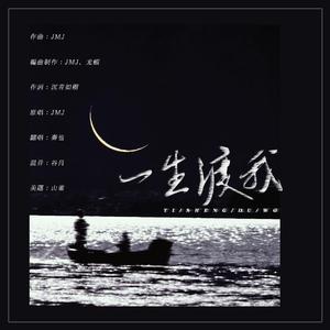 一生渡我