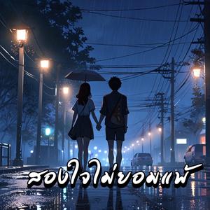 สองใจไม่ยอมแพ้