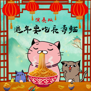 过年要吃长寿面 (演奏版)