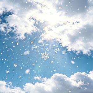 雪花落