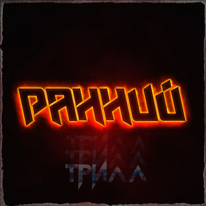 В первый день любви