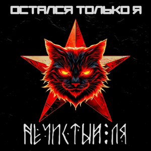 Остался только Я