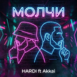 Молчи