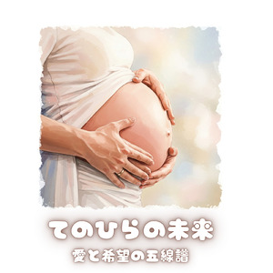 未来へのステップ