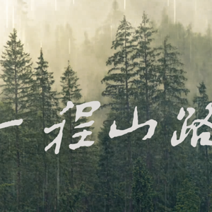 一程山路（清澈童声版）