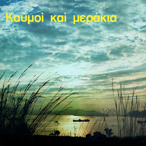 Oso aperanta einai ta xena (Zeimpekikos) (Remastered 2026)