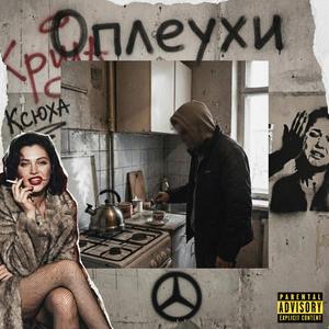 Оплеухи