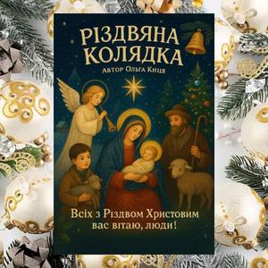РІЗДВЯНА КОЛЯДКА