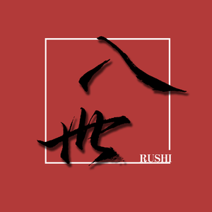 入世（原曲:红玫瑰）（翻自 张碧晨）