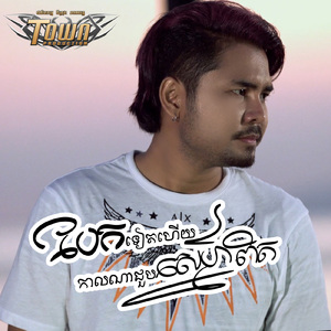 បែកទៀតហើយ កាលណាជួបស្នេហ៍ពិត