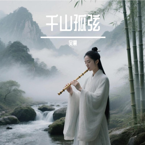 千山孤弦