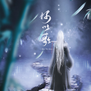 何以歌（Cover Aki阿杰）