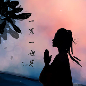 一花一世界 (广场舞版)