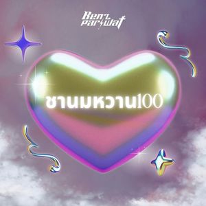 ชานมหวาน100 (Single)