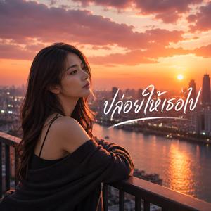 ปล่อยให้เธอไป