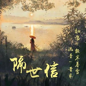 隔世信【女声独唱版】