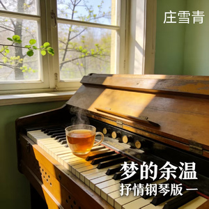 梦的余温 抒情钢琴版一 (纯音乐版)