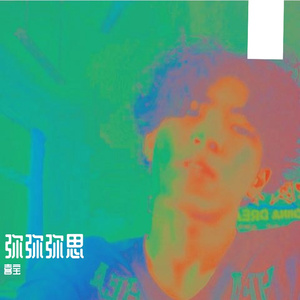 客家连音-弥思未却