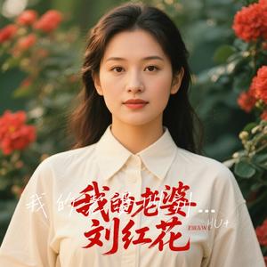 我的老婆叫刘红花