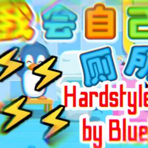 宝宝巴士-我会自己上厕所（Hardstyle Remix）（蓝冰瓜 remix）