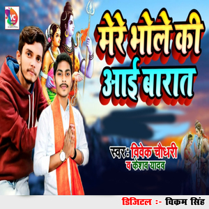 Mere Bhole Ke Aae Barat