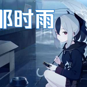 AI鬼方佳代子 - 那时雨