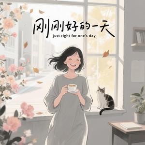 刚刚好的一天