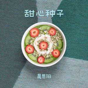 甜心种子（short.ver）