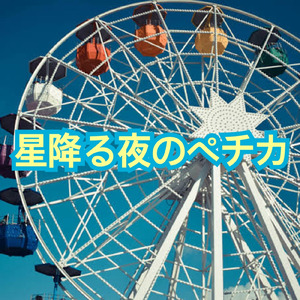 星降る夜のペチカ