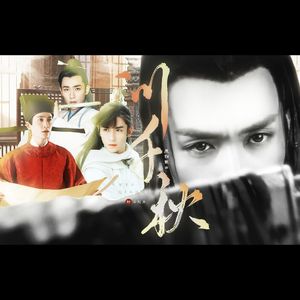 问千秋·2023演员朱一龙生贺曲【古装角色同人曲】