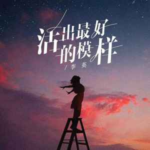 活出最好的模样