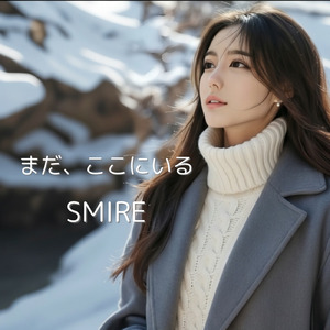 まだ、ここにいる