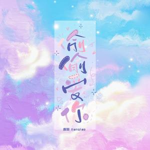 偷偷爱你(Prod by 唐杰)