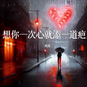 想你一次 心就添一道疤
