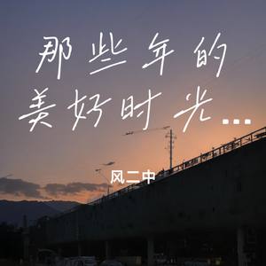那些年的美好时光 ONE