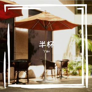 半杯没化开的糖