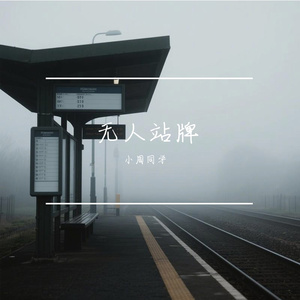 无人站牌